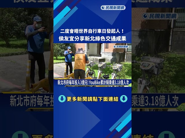 二度會晤世界自行車日發起人! 侯友宜分享新北綠色交通成果－民視新聞