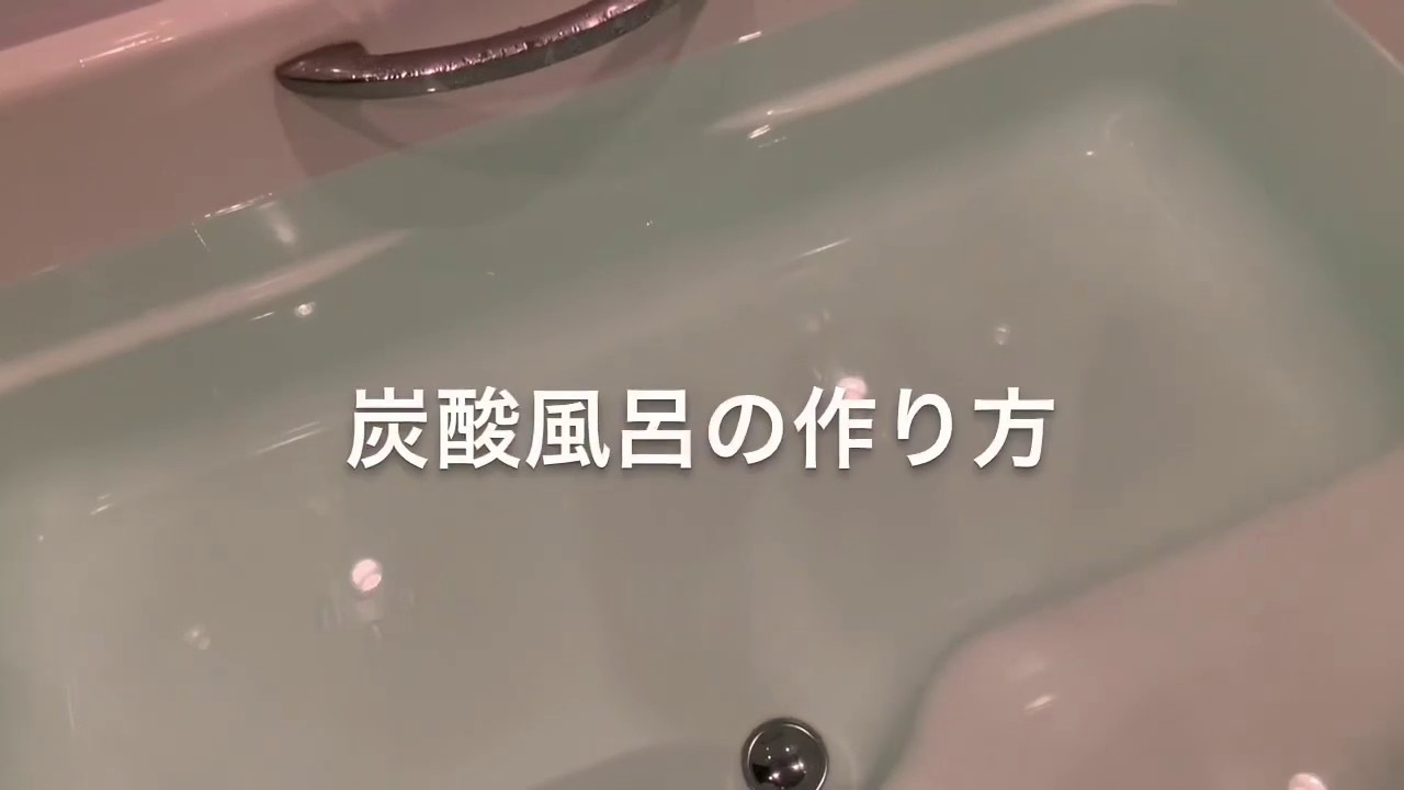 炭酸風呂の作り方 Youtube 炭酸風呂の作り方 Youtube