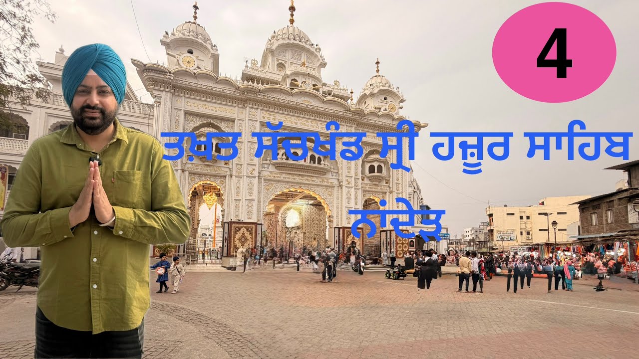 ਤਖ਼ਤ ਸੱਚਖੰਡ ਸ੍ਰੀ ਹਜ਼ੂਰ ਸਾਹਿਬ ਨਾਂਦੇੜ | Takhat Sachkhand Shri Hazur Sahib Nanded Maharashtra 