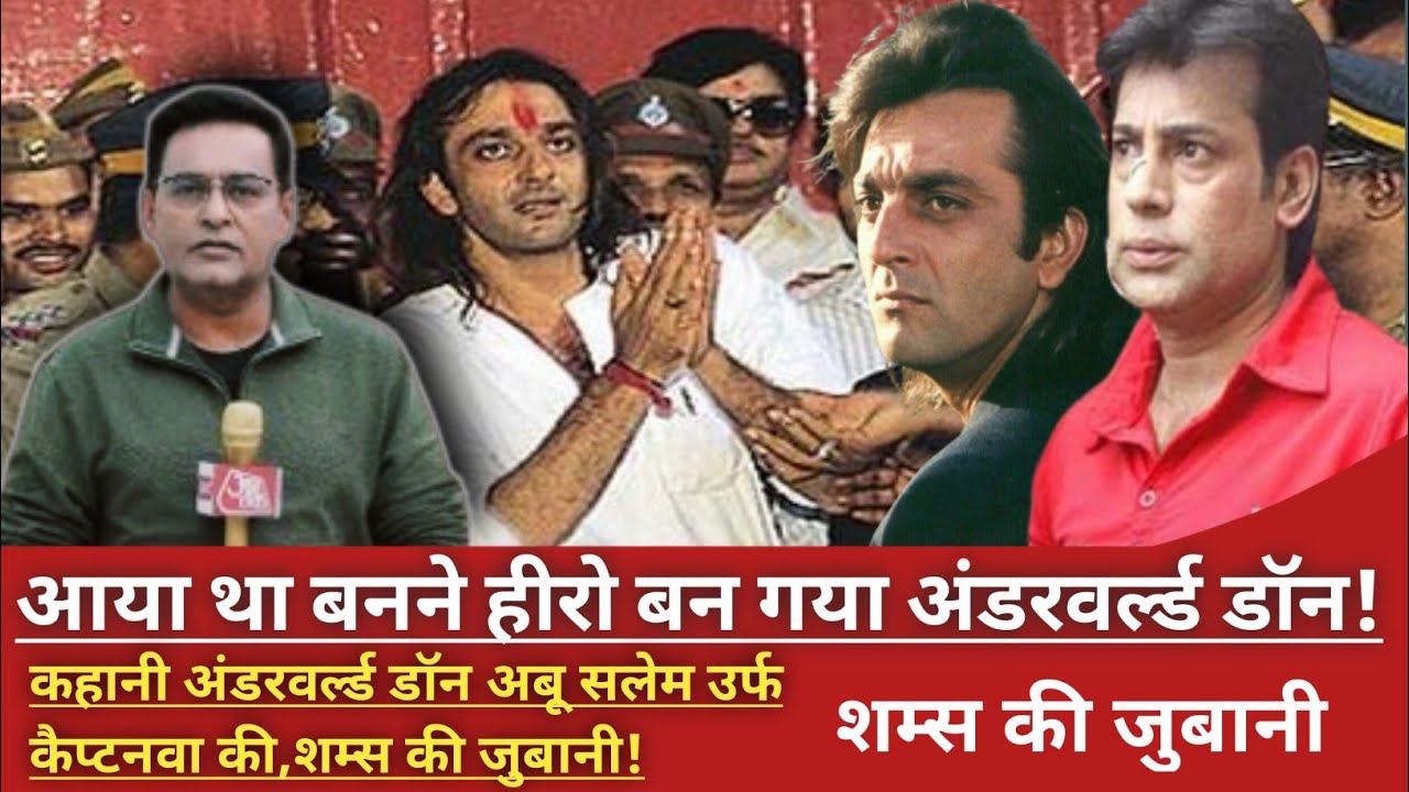 कहानी अंडरवर्ल्ड डॉन अबू सलेम और संजय दत्त की दोस्ती की शम्स की जुबानी,