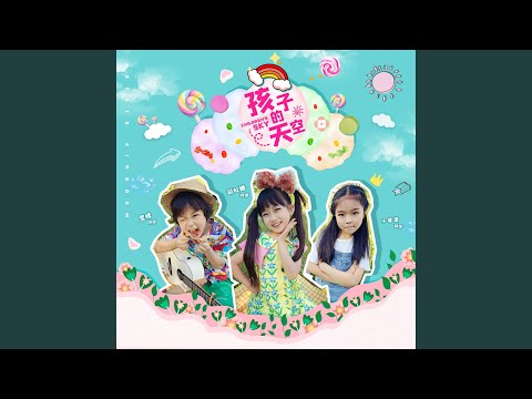 孩子的天空 (六一特别版)
