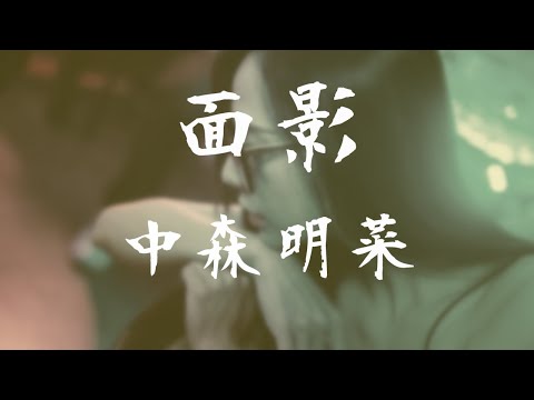 面影「Gメン'75」ED    ー中森明菜ー