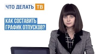 Как составить график отпусков?