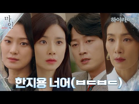 10화#하이라이트# 이현욱 때문에 오뉴월에 서리 내린 세 여자, 이보영X김서형X옥자연 #마인 EP.10 | tvN 210606 방송