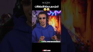 الحل مع حملة الإعتقالات في #المغرب 😂😂 #bougassaa #bougassa #إلياس_المالكي #ilyaselmalki #maroc #مغرب