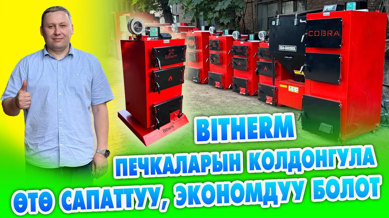 BITHERM печкаларынын САПАТЫ укмуш экен ~ КЫРГЫЗСТАНДА №1. Сертификаты бар
