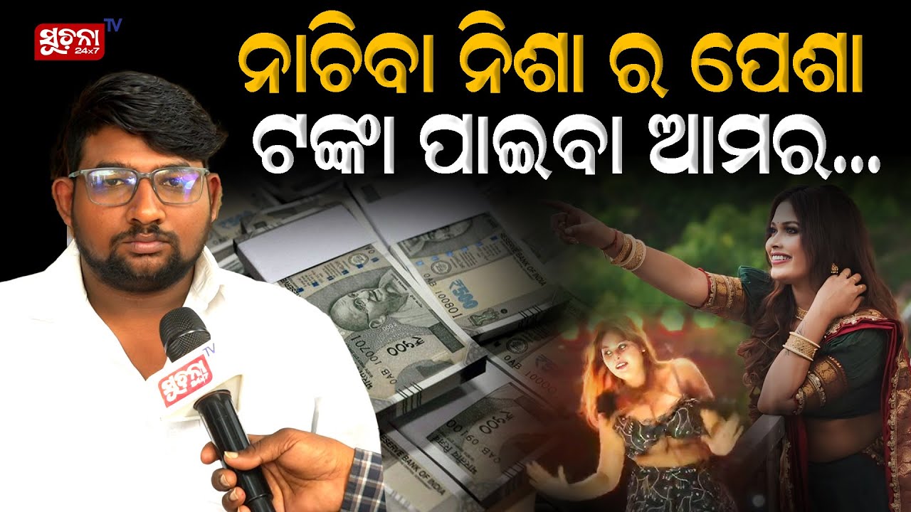 କମିଟି ବାଲାଙ୍କ ବେପାର ହେଉନି ବୋଲି ନିଶାକୁ ନେଉଛନ୍ତି | Nisha Maharana | Item Dance | Odia Jatra