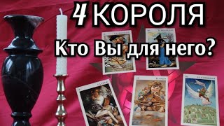 4 Короля. Кто Вы для него? #iskratarot #искратаро #4короля #ктоядлянего