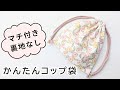 袋縫い巾着袋の作り方(折りマチ)　手縫い　裏地なし　簡単　両紐　マチあり　給食袋　コップ入れ