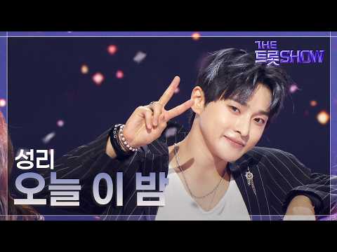 성리, 오늘 이 <strong>밤</strong> | 더 트롯쇼 260810