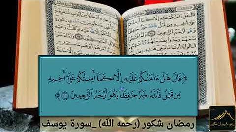 تلاوة رائعة من سورة يوسف للشيخ الشهيد رمضان شكور رحمه الله شهيد التوحيد 🌺🇮🇶