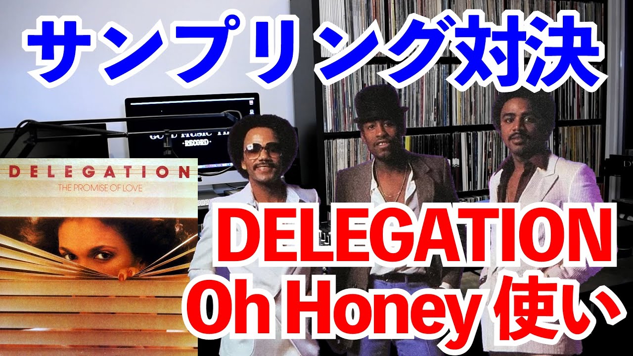 サンプリング】名曲 Oh Honey使いの2曲！ 元ネタ対決！！【DELEGATION