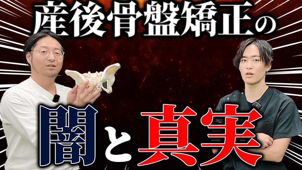 【注意喚起vol.591】只野先生が産後骨盤矯正の闇について語る