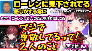 開幕ドッキリされるひなーの、ひなーのからの矢印を感じるボドカ、本心が見えないローレンに怯えるひなーの達ww【橘ひなの/ローレン・イロアス/ボドカ/ぶいすぽ/にじさんじ】