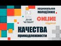 "Качества принадлежности" - национальное молодежное онлайн 07.05.2020.