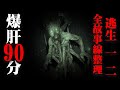 爆肝90分钟一口气看完逃生1-2的全部故事线，恐怖的末日降临。