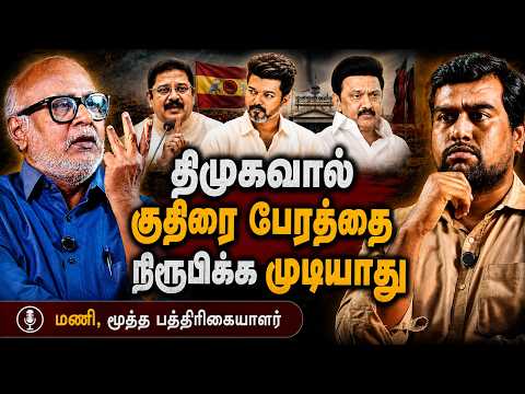 கவிழ்த்தால் விஜய் 200 சீட் ஜெயிப்பார் | Journalist Mani Interview on TVK vs DMK | TVK Vijay CM | DMK