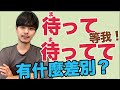 【不要講錯】待って＆待ってて 有什麼不同？真的不一樣！大介 -我的日文-