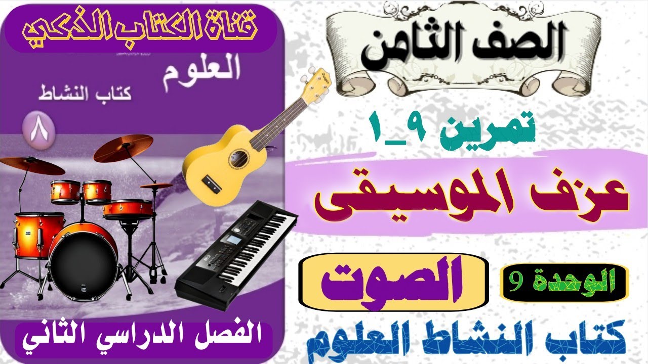 تمرين 9_1 عزف الموسيقى / الصف الثامن /وأوراق العمل /الوحدة 9 (الصوت) كتاب النشاط العلوم /الفصل 2
