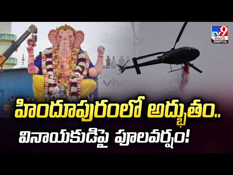 హిందూపురంలో అద్భుతం.. వినాయకుడిపై పూలవర్షం! - TV9