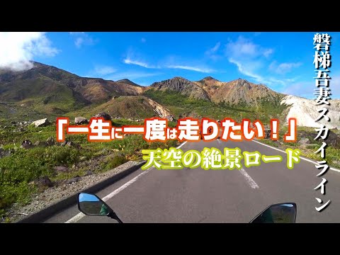 絶景ロード磐梯吾妻スカイラインを走る福島ツーリングモトブログ