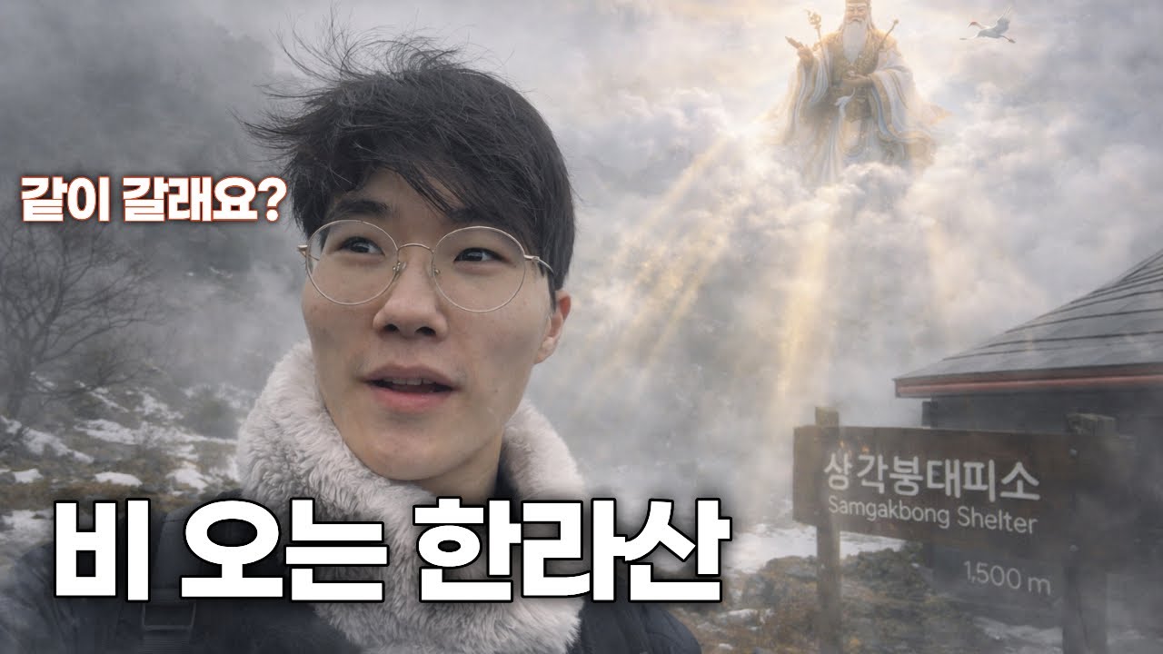 비 오는 날, 한라산에서 무슨 일이 있었을까? | 함께 올라가봅시다