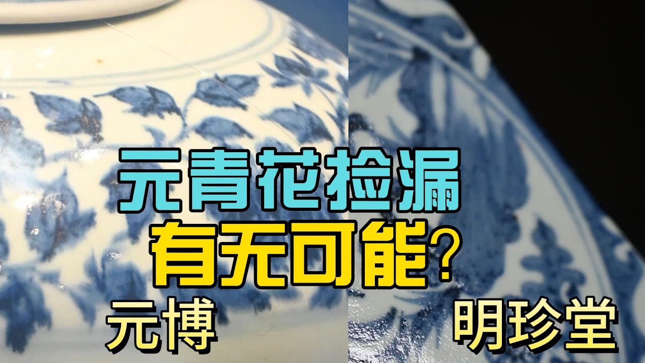 元青花捡漏有无可能？与天民楼藏品元青花博物馆藏，以及禅林居士藏品的