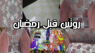 روتين تنظيف السجاد و الانتريه قبل شهر رمضان المبارك