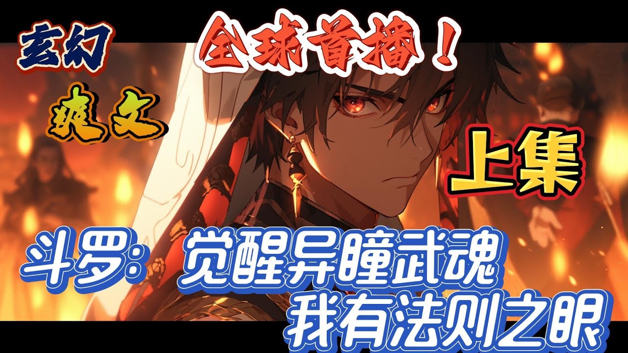 🔥完结！💥独家！《斗罗：觉醒异瞳武魂，我有法则之眼——上集》苏天穿越斗罗大陆，觉醒异瞳武魂，可是没想到异瞳武魂获取魂环后，竟然能操纵特定的元素之力。#玄幻#有声漫画#古风#斗罗大陆#爽文#武魂#无敌