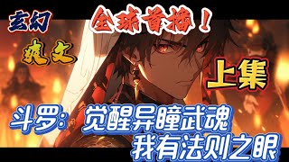 🔥完结！💥独家！《斗罗：觉醒异瞳武魂，我有法则之眼——上集》苏天穿越斗罗大陆，觉醒异瞳武魂，可是没想到异瞳武魂获取魂环后，竟然能操纵特定的元素之力。#玄幻#有声漫画#古风#斗罗大陆#爽文#武魂#无敌