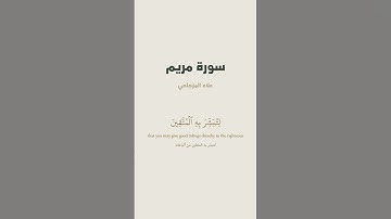 آية 96 - 98 من سورة مريم للقارئ علاء المزجاجي