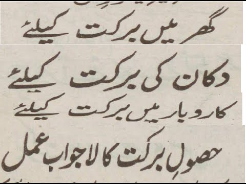 Home , shop , business , allowance for blessing گھر ،دکان، مکان کی برکت کےلئے ایک لا جواب وطیفہ