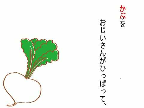 国語教科書朗読　「おおきなかぶ」