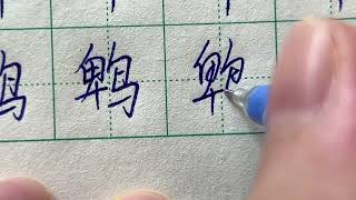 Read and Write Chinese Character | 鹎