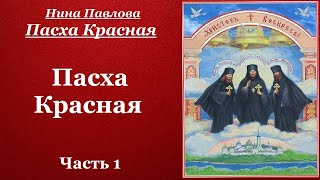 Пасха Красная. Часть 1 - Нина Павлова