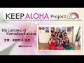 【KEEP ALOHA Project】主宰 : 矢野怜子先生 / Nā Lamakū O Kamailewilialoha