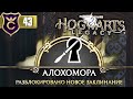 ИЗУЧИЛИ АЛОХОМОРУ! Hogwarts Legacy #43