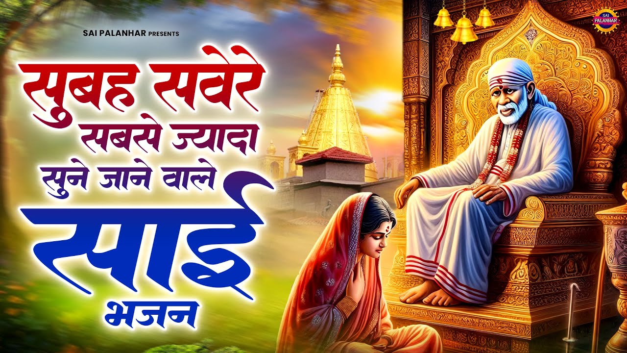 सुबह सवेरे सबसे ज्यादा सुने जाने वाले साई भजन - Sai Baba Ke Bhajan - Sai Songs - Om Sai Ram