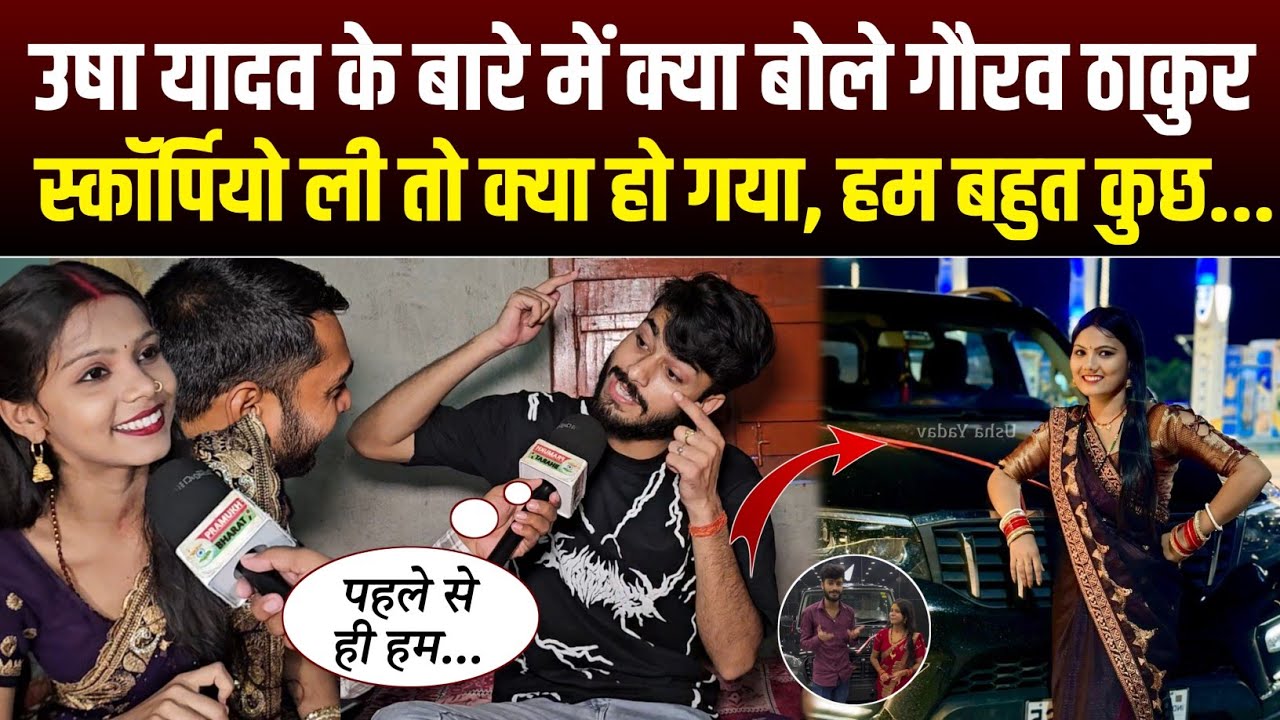 उषा यादव के बारे में क्या बोले गौरव ठाकुर और कल्पना मंडल, स्कॉर्पियो ली तो क्या हो गया हम बहुत कुछ!