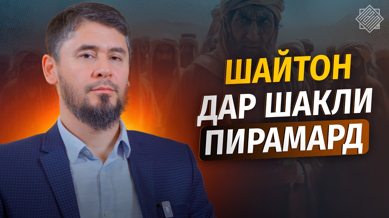 НАҚШАИ ҚАТЛИ ПАЁМБАР ﷺ | ҲАҚИҚАТЕ КИ БИСЁР МУСАЛМОНОН НАМЕДОНАНД | УСТОД АТОУЛЛОҲИ МАННОНӢ