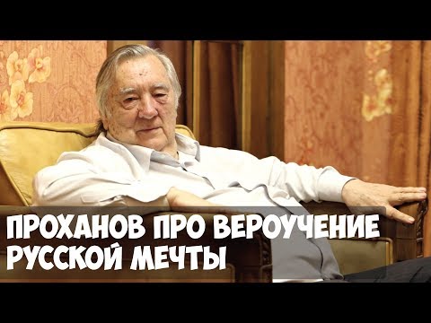 Александр Проханов про автомат Калашникова