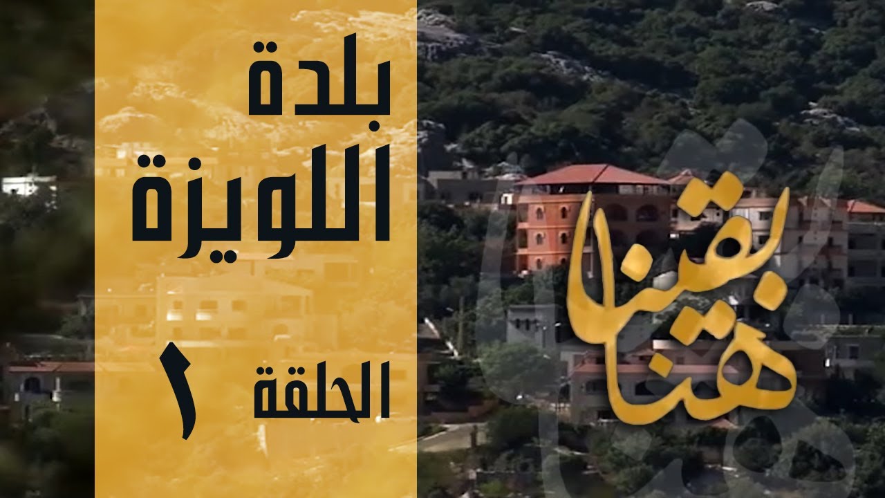 البرنامج الوثائقي هنا بقينا الحلقة الاولى بلدة اللويزة 1