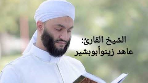 جزء عم كامل الشيخ القارئ عاهد زينو الشيخ عاهد زينو