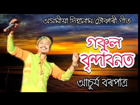 Assamese hori nam  by achurjya  Borpatraassamese vokti song