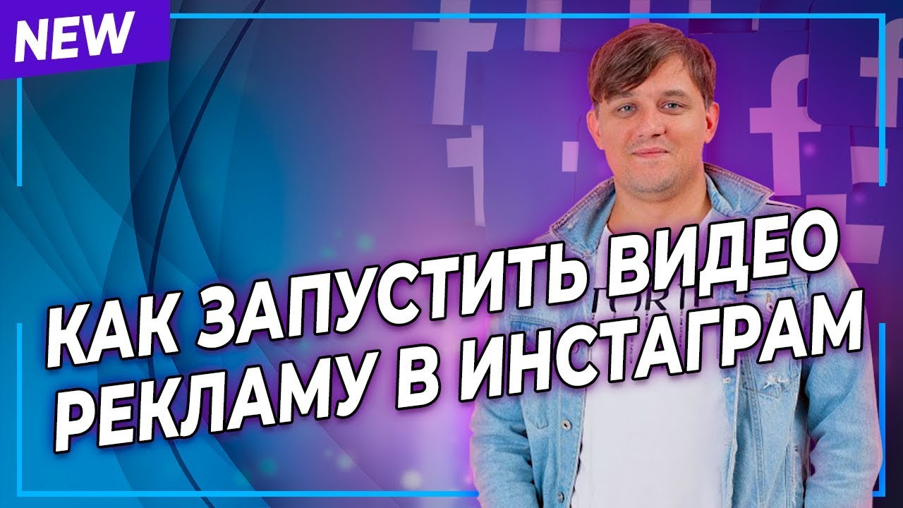 Таргетированная реклама в Инстаграм. Как запустить видеорекламу ...