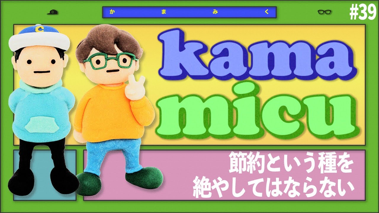 【39】節約という種を絶やしてはならない【かまみく】