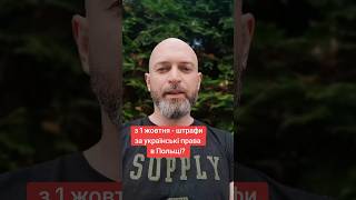 Чи дійсно з 1 жовтня почнуть штрафувати за українські посвідчення в Польщі?