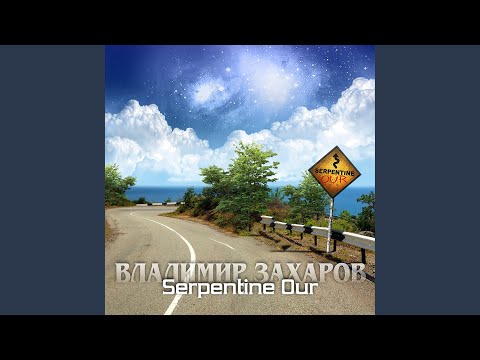 Владимир Захаров - Serpentine Our 8
