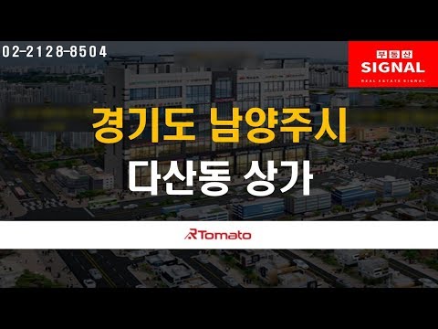 부동산시그널 : 3개 신도시 유동인구 확보!‘경기도 남양주시 다산동 상가’