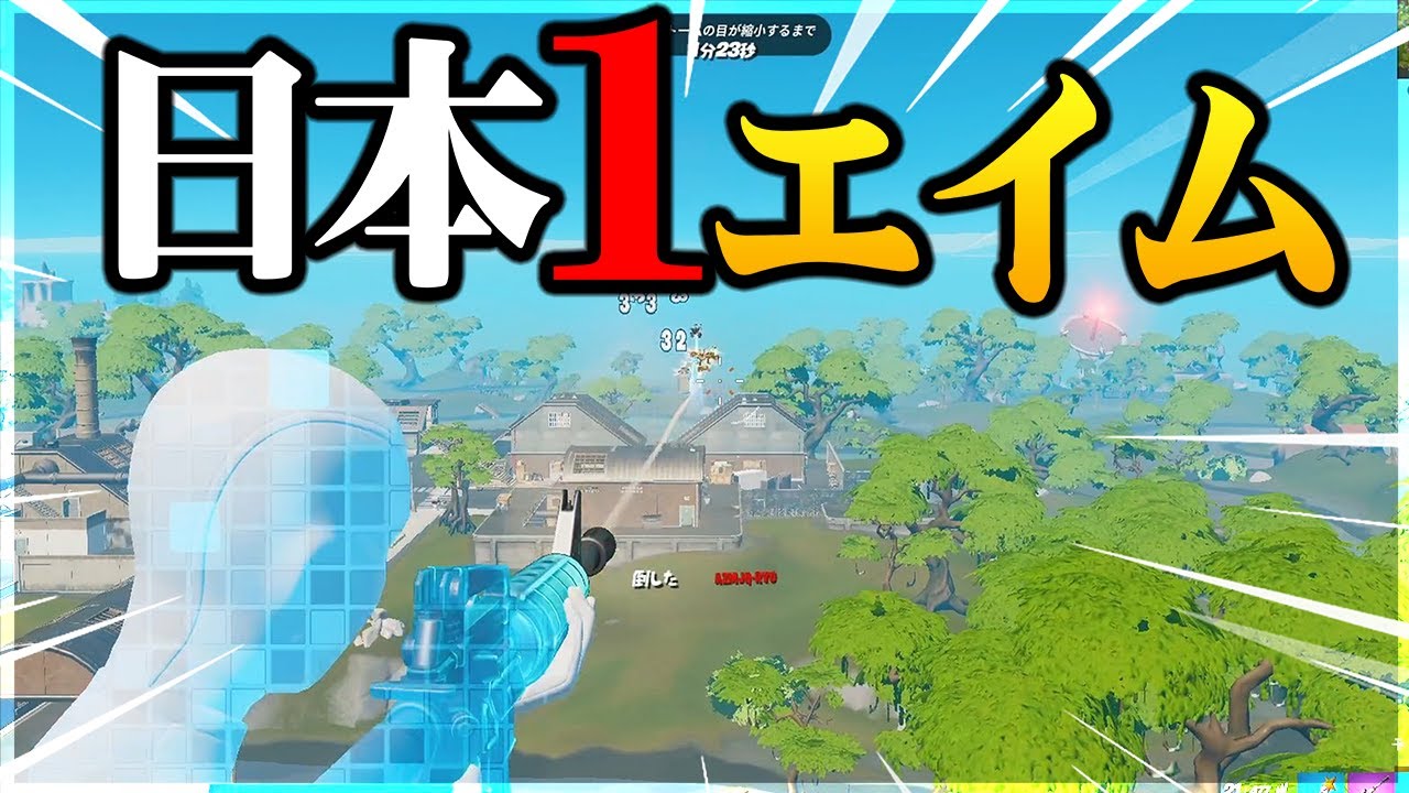 エイム日本１位になりました【フォートナイト/Fortnite】